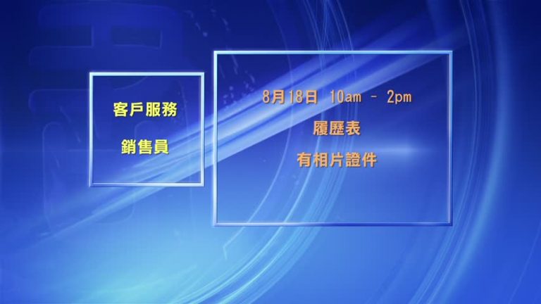 8月10日紐約華埠簡訊