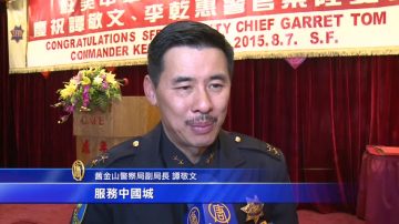 華埠宴慶華裔副警長 金山需更多亞裔警