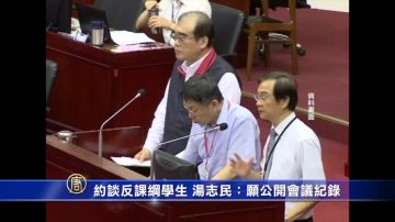 约谈反课纲学生 汤志民：愿公开会议记录