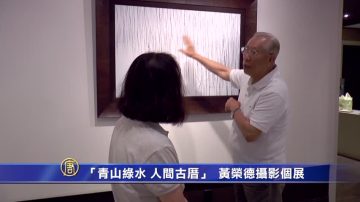 「青山綠水 人間古厝」  黃榮德攝影個展