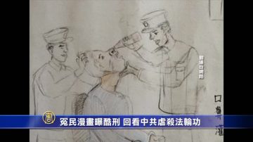 冤民漫画曝酷刑 回看中共虐杀法轮功