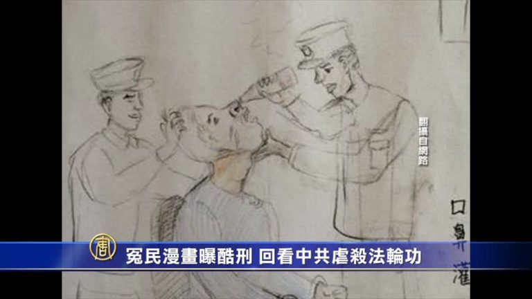 冤民漫畫曝酷刑 回看中共虐殺法輪功