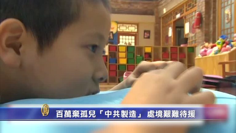 百萬棄孤兒「中共製造」 處境艱難待援