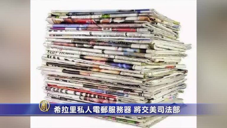 希拉里私人電郵服務器 將交美司法部