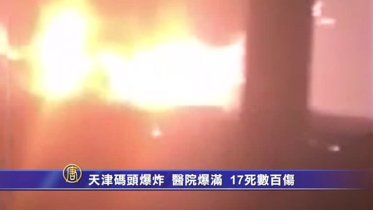 天津碼頭爆炸  醫院爆滿  17死數百傷