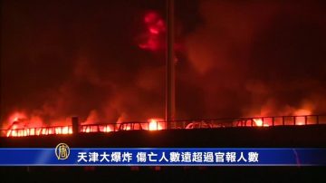 天津大爆炸 伤亡人数远超过官报人数