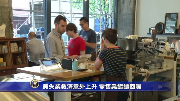 美失業救濟意外上升 零售業繼續回暖