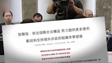 【禁闻】管制境外NGO 打压将被合法化