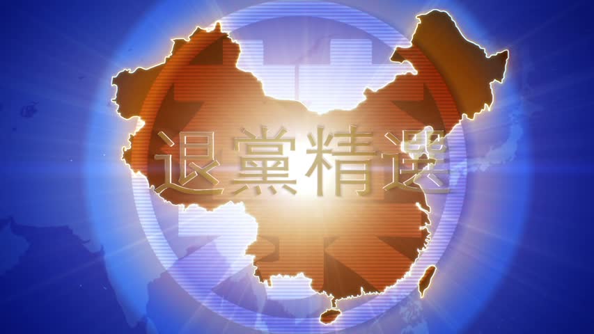 【禁闻】8月13日退党精选