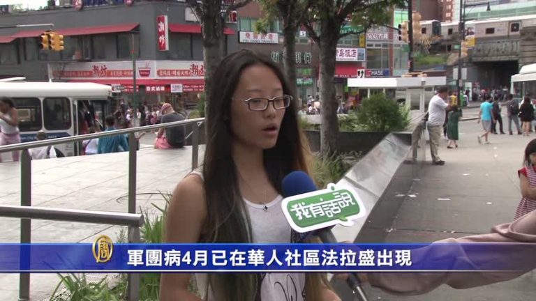 軍團病4月已在華人社區法拉盛出現