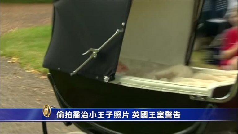 偷拍喬治小王子照片 英國王室警告