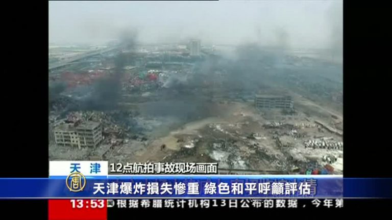 天津爆炸損失慘重 綠色和平呼籲評估