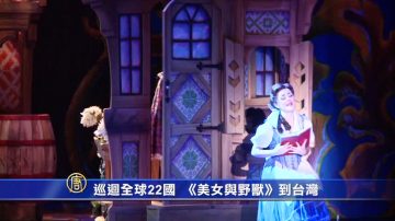 巡迴全球22國「美女與野獸」來臺演出