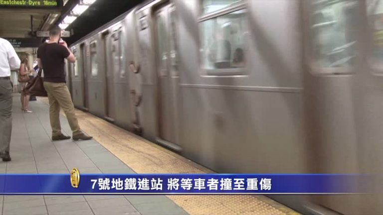 8月14日法拉盛社區新聞簡訊