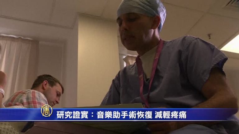 研究證實：音樂助手術恢復 減輕疼痛