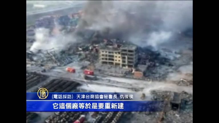 天津長華廠損毀 臺協：至少2億人民幣