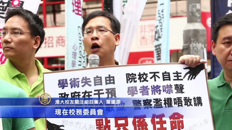 港大关注组促校委会任命副校长