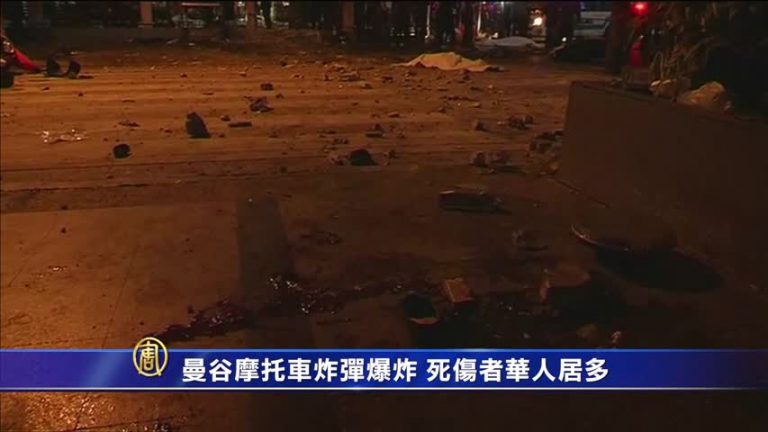曼谷摩托車炸彈爆炸 死傷者華人居多