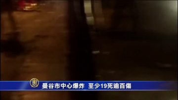 曼谷市中心爆炸 至少19死逾百伤