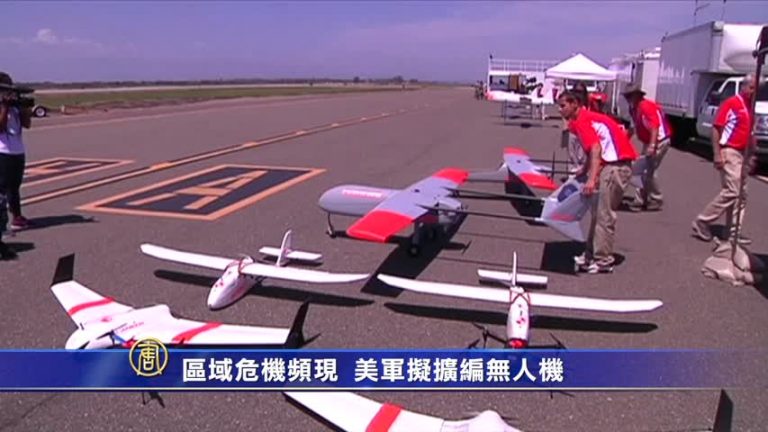 區域危機頻現 美軍擬擴編無人機