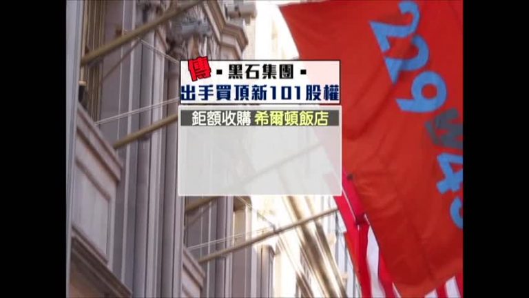 黑石擬買101股份  專家：留心中投