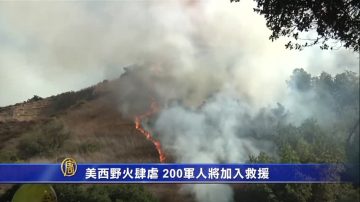 美西野火肆虐 200军人将加入救援