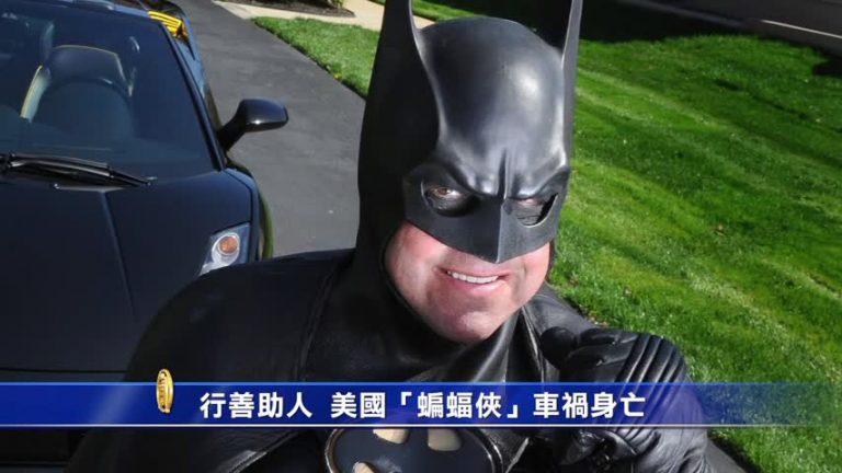 行善助人 美國「蝙蝠俠」車禍身亡
