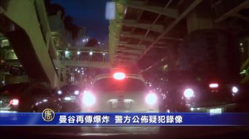 曼谷爆炸22人死  警方公布疑犯录像