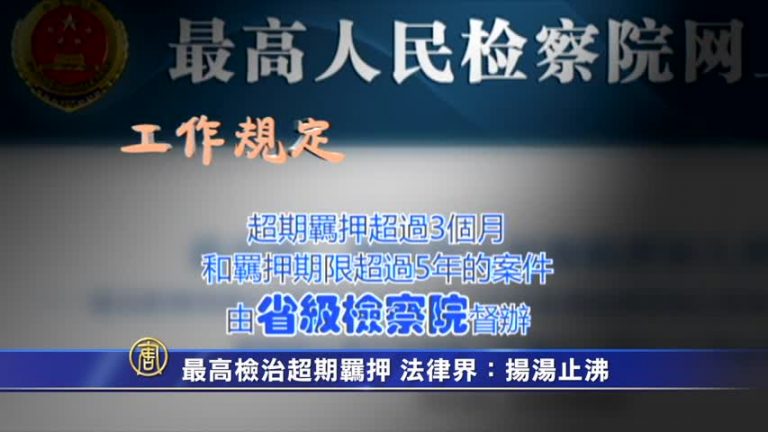 【禁聞】最高檢治超期羈押 法律界：揚湯止沸