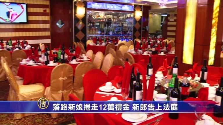 落跑新娘捲走12萬禮金 紐約新郎告上堂