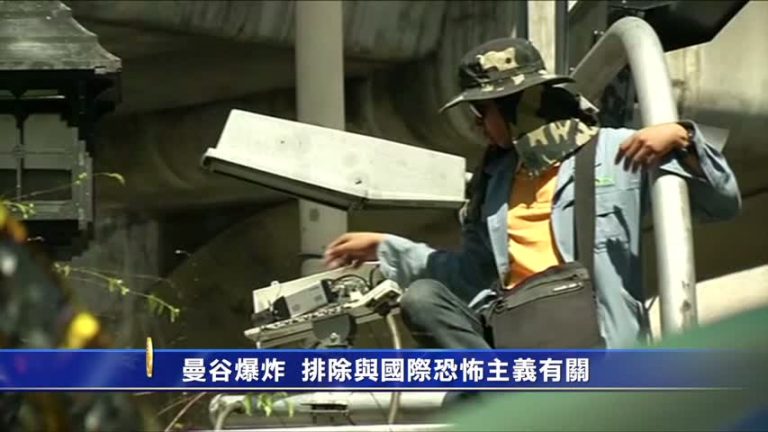 曼谷爆炸  排除與國際恐怖主義有關