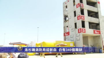 洛杉矶消防局迎新血 仍有340个职缺