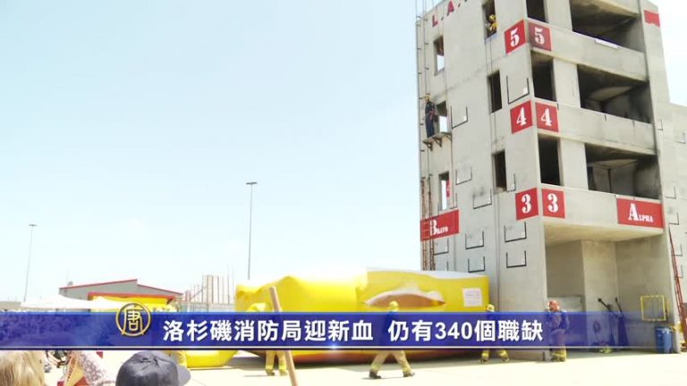 洛杉磯消防局迎新血 仍有340個職缺
