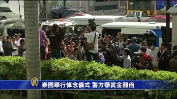 泰國舉行悼念儀式 警方懸賞金翻倍