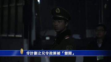 令计划之兄令政策被“双开”