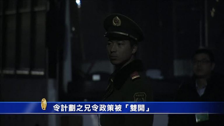 令計劃之兄令政策被「雙開」