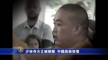 少林寺方丈被舉報 中國高檢受理