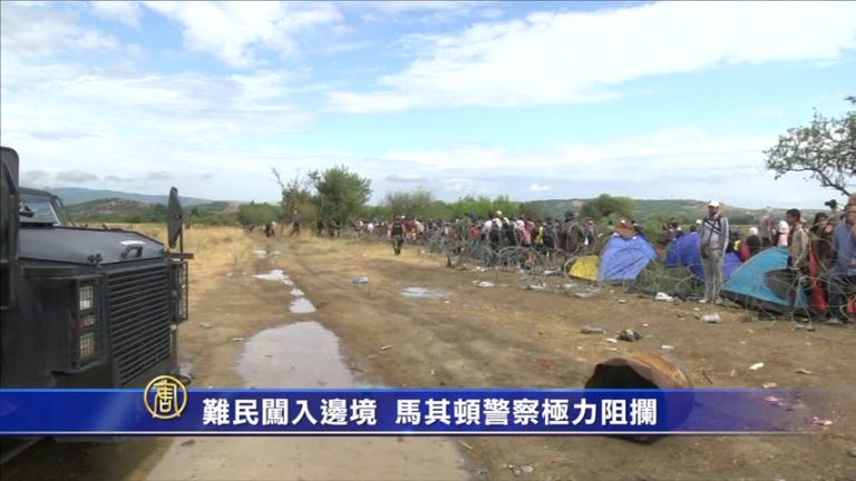 難民闖入邊境 馬其頓警察極力阻攔