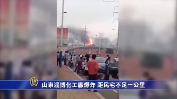 山东淄博化工厂爆炸 距民宅不足一公里