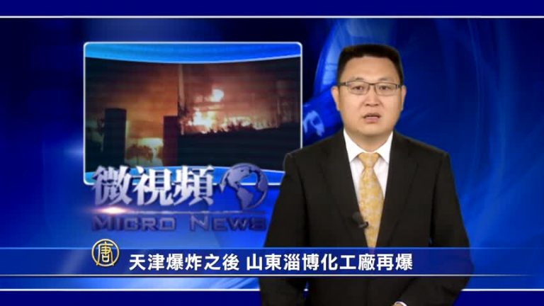 【微視頻】天津爆炸之後 山東淄博化工廠再爆
