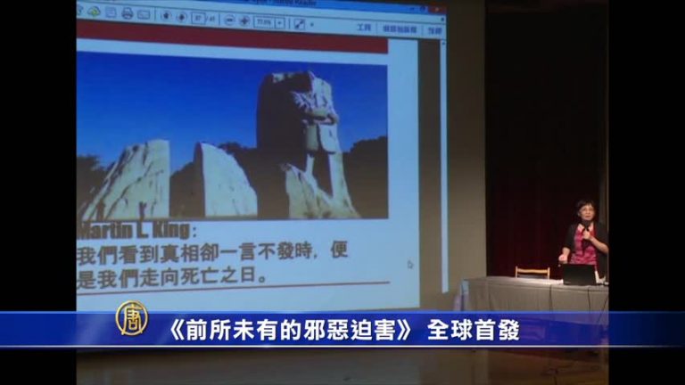 《前所未有的邪惡迫害》 全球首發