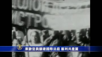 【禁闻】东欧官员吁建国际法庭 审判共产党