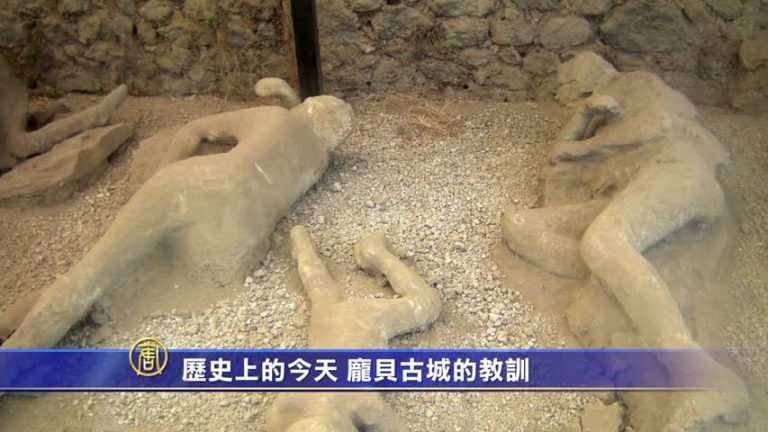 歷史上的今天 龐貝古城的教訓