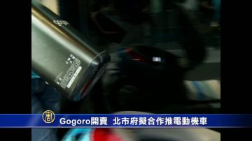 Gogoro開賣2個月 北市府擬合作推電動機車