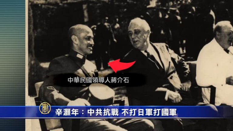【禁聞】辛灝年：中共抗戰 不打日軍打國軍
