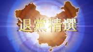 【禁闻】8月25日退党精选