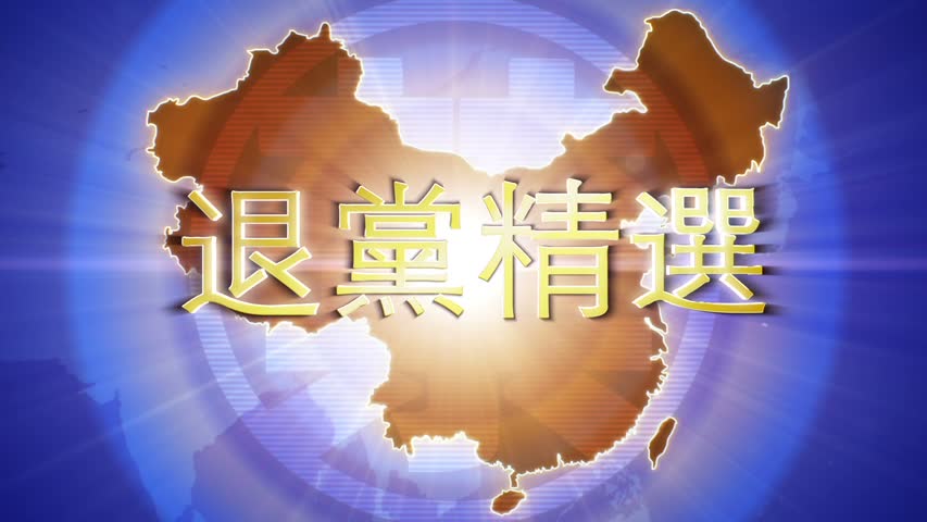 【禁闻】8月25日退党精选