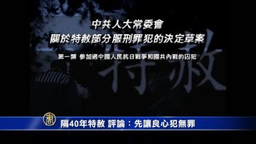 【禁闻】中共特赦四类囚犯 评：先无罪释放良心犯