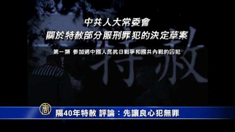 【禁聞】中共特赦四類囚犯 評：先無罪釋放良心犯