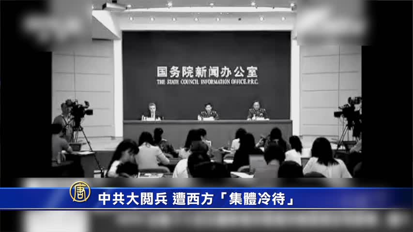 【禁闻】中共大阅兵 遭西方「集体冷待」
